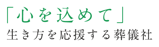 「心を込めて」生き方を応援する葬儀社